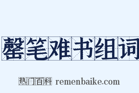 罄笔难书组词是什么意思的图片